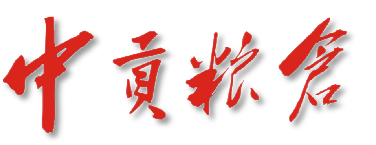 中贡粮仓【官方】