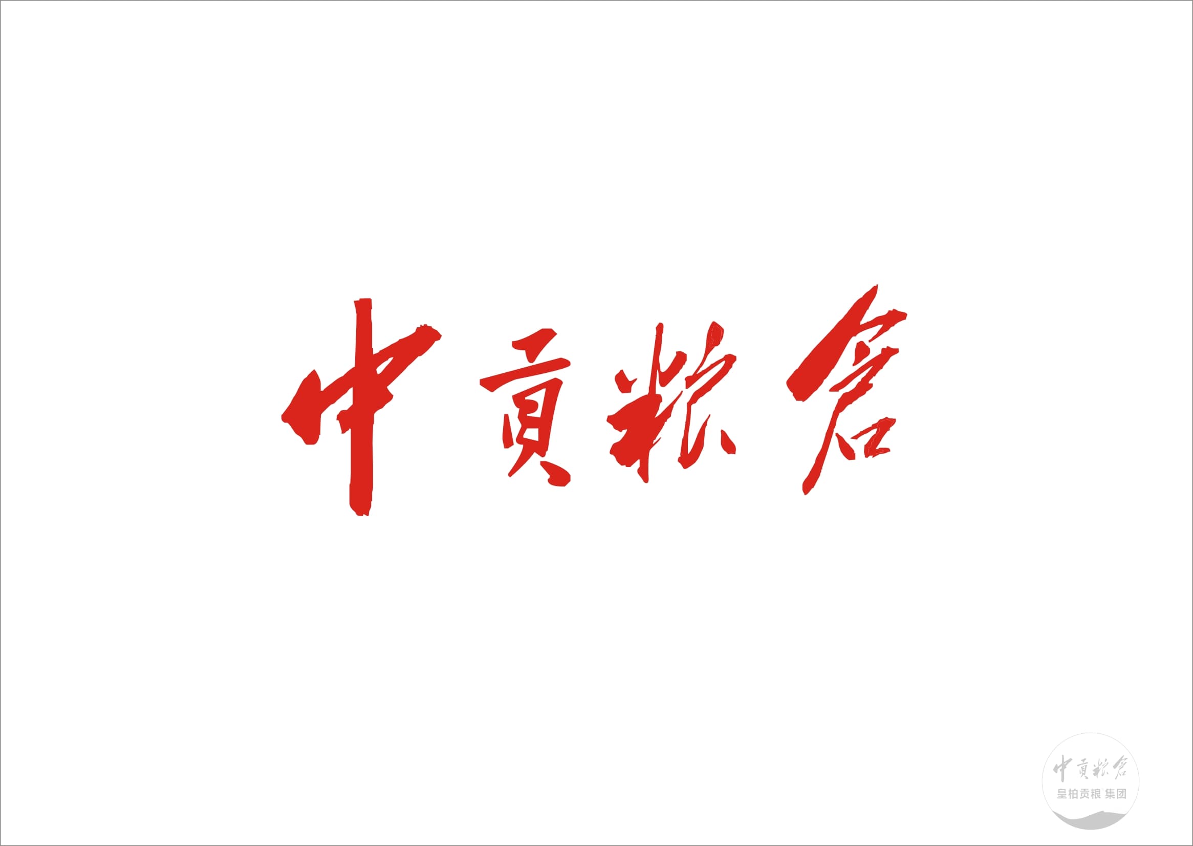 “中贡”毛体书写.园图cdr.jpg