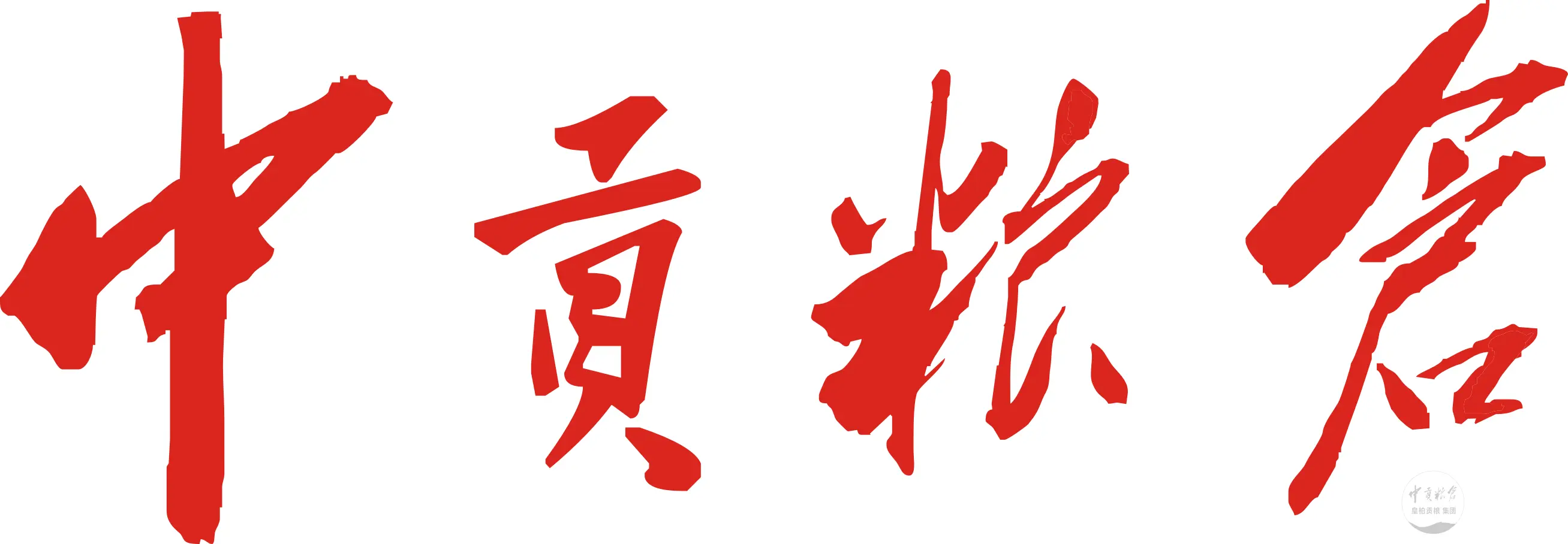 “中贡”毛体书写.园图cdr.webp